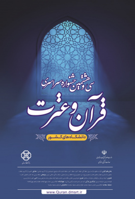 سی و هشتمین جشنواره سراسری قرآن و عترت دانشگاه‌های کشور