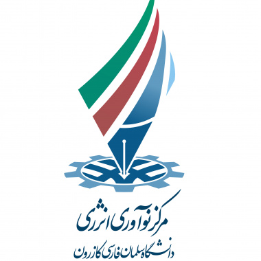 مرکز نوآوری انرژی دانشگاه سلمان فارسی کازرون