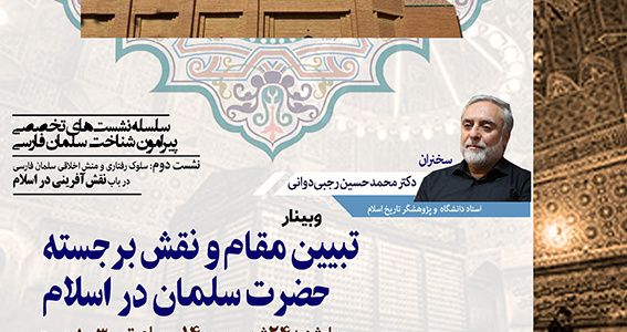 نشست تخصصی تبیین مقام و نقش برجسته حضرت سلمان در اسلام