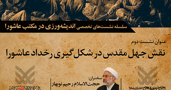 نشست تخصصی نقش جهل مقدس در وقوع رخداد عاشورا