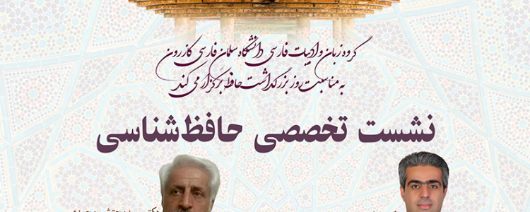 نشست تخصصی حافظ شناسی