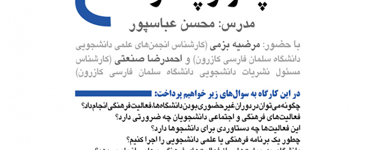 کارگاه آموزشی «فعالیتهای فرهنگی و اجتماعی دانشجوها؛ چرا و چگونه؟»