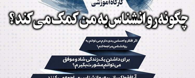 کارگاه آموزشی چگونه روانشناس به من کمک میکند؟