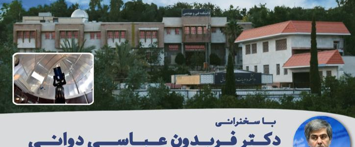 گردهمایی مجازی فیزیک از دریچه سلمان