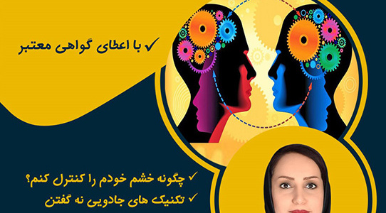 کارگاه مهارتهای ارتباط موثر
