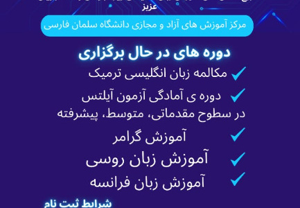 آغاز ثبتنام ترم تابستان مرکز آموزشهای آزاد و مجازی دانشگاه سلمان فارسی کازرون