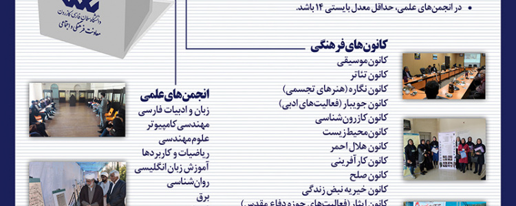 فراخوان ثبت‌نام انتخابات شوراهای مرکزی «کانون‌های فرهنگی و اجتماعی» و «انجمن‌های علمی دانشجویی»