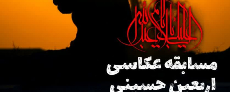 مسابقه عکاسی اربعین حسینی