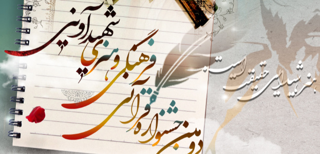 دومین جشنواره قرآنی، فرهنگی و هنری شهید سیدمرتضی آوینی ـ ویژه عموم دانشگاهیان