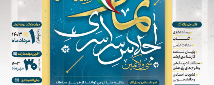 فراخوان علمی اجلاس سراسری نماز