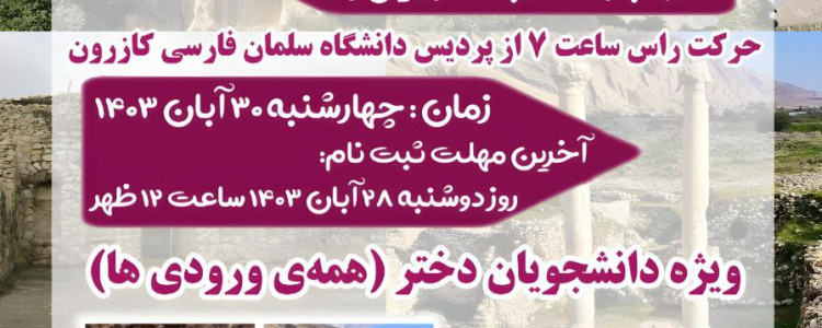 اردوی نیم‌روزه بازدید از شهر بیشاپور و تنگ چوگان