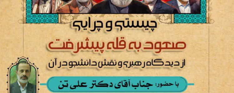 نشست چیستی و چرایی صعود به قله پیشرفت از دیدگاه رهبری و نقش دانشجو در آن
