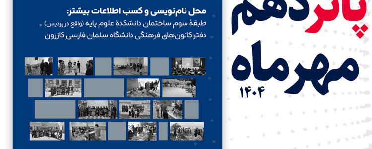 فراخوان نام‌نویسی کاندیداهای عضویت در شورای مرکزی کانون‌های فرهنگی دانشگاه سلمان فارسی کازرون