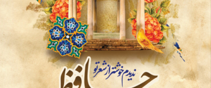 مراسم روز بزرگداشت حافظ شیرازی
