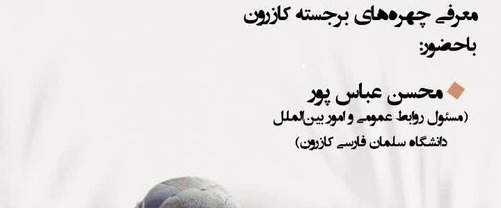 صدای کازرون در تاریخ ایران