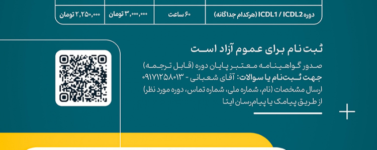 دوره مربیگری و ICDL