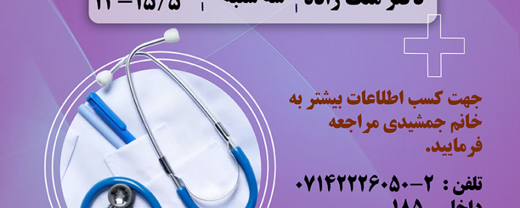 برنامه حضور پزشک معتمد در دانشگاه