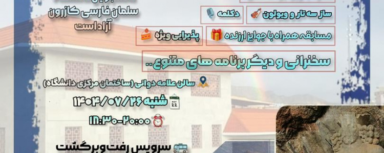 جشن دانشجویی شروع سال تحصیلی جدید