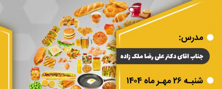 کارگاه تخصصی تغذیه سالم در دوران دانشجویی