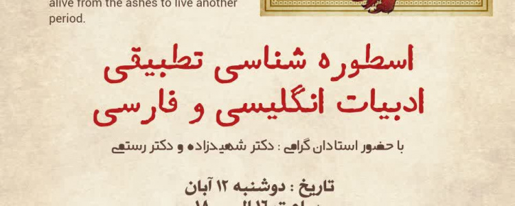 اسطورهشناسی تطبیقی ادبیات انگلیسی و فارسی