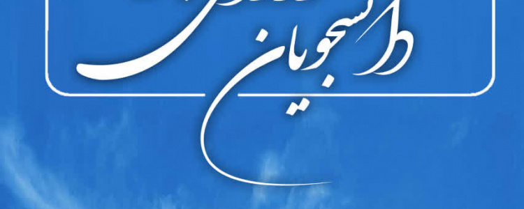 آیین استقبال از دانشجویان ورودی جدید