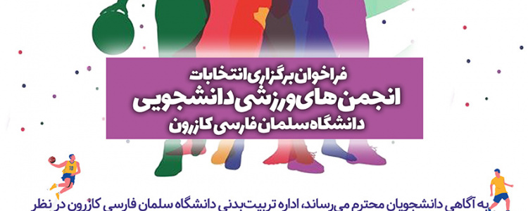 فراخوان برگزاری انتخابات انجمنهای ورزشی دانشجویی دانشگاه سلمان فارسی کازرون