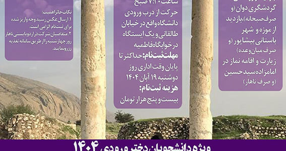 اردوی یک روزۀ کازرون‌گردی ـ ویژه دانشجویان دختر ورودی ۱۴۰۴