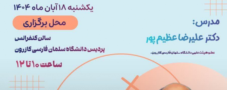 کارگاه آموزش مهارت‌های اجتماعی و ارتباطی