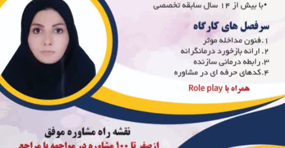کارگاه تخصصی اصول و فنون مشاوره در اتاق درمان