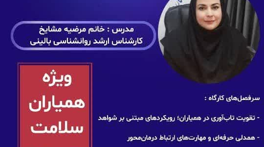 کارگاه تخصصی توانمندسازی روانی ـ اجتماعی