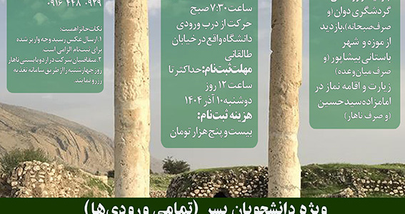 اردوی یک روزۀ کازرون‌گردی ـ ویژه دانشجویان پسر