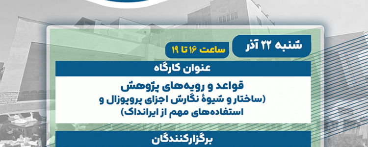 کارگاه قواعد و رویه‌های پژوهش (ساختار و شیوۀ نگارش اجزای پروپوزال و استفاده‌های مهم از ایرانداک)