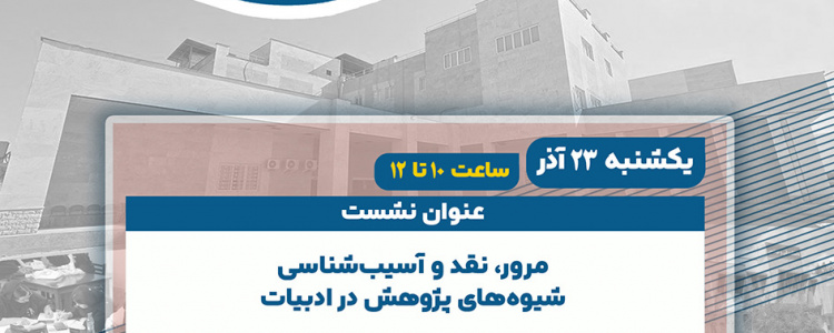 نشست مرور، نقد و آسیب‌شناسی شیوه‌های پژوهش در ادبیات فارسی