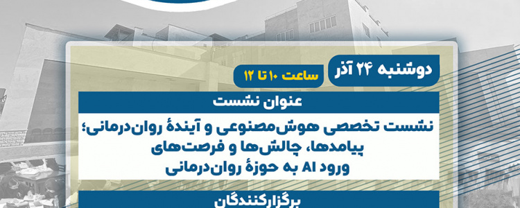 نشست تخصصی هوش مصنوعی و آیندۀ روان‌درمانی؛ پیامدها، چالش‌ها و فرصت‌های ورود AI به حوزۀ روان‌درمانی