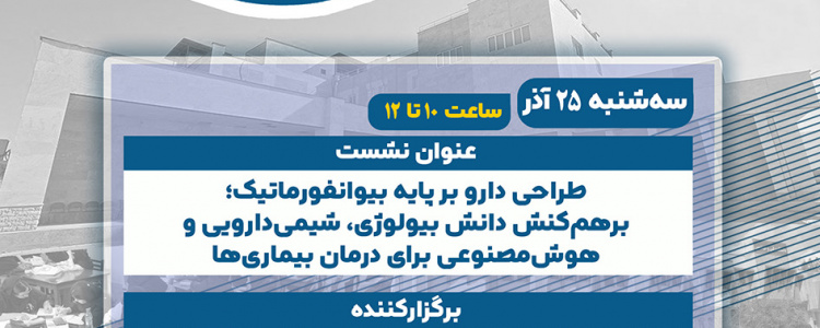 نشست طراحی دارو بر پایه بیوانفورماتیک؛ برهم‌کنش دانش بیولوژی، شیمی‌دارویی و هوش‌مصنوعی برای درمان بیماری‌ها