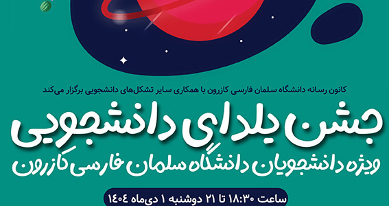 جشن یلدای دانشجویی