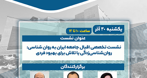 نشست تخصصی اقبال جامعه ایران به روان‌شناسی: روان‌شناسی‌زدگی یا تلاش برای بهبود فردی