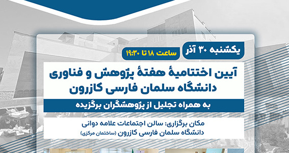 آیین اختتامیۀ هفتۀ پژوهش و فناوری دانشگاه سلمان فارسی کازرون