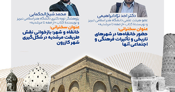 نشست تخصصی شهر و شیخ