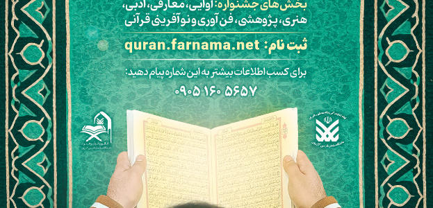 جشنواره قرآن و عترت دانشگاهی دانشگاه سلمان فارسی کازرون