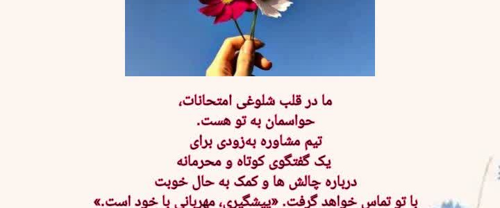 طرح احوالپرسی در ایام امتحانات