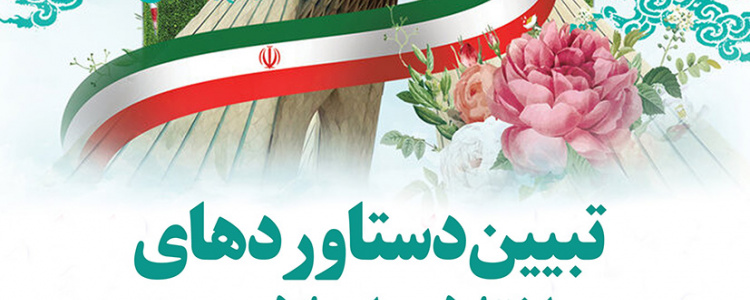 نشست تبیین دستاوردهای انقلاب اسلامی