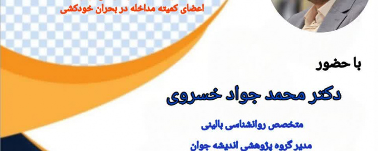 وبینار آموزشی تخصصی ارتقاء سطح دانش و مهارت‌های حرفه‌ای در مواجهه با رفتارهای خودآسیب‌رسان