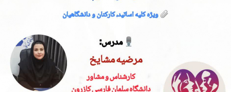 کارگاه تخصصی بازخوانی مهارت‌های ارتباطی در روابط زوجین