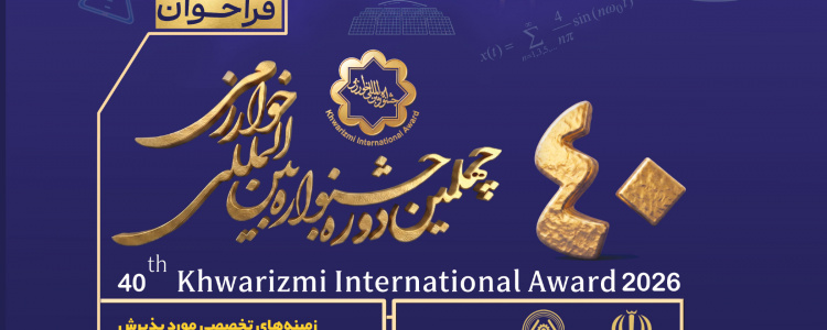 چهلمین دوره جشنواره بین‌المللی خوارزمی