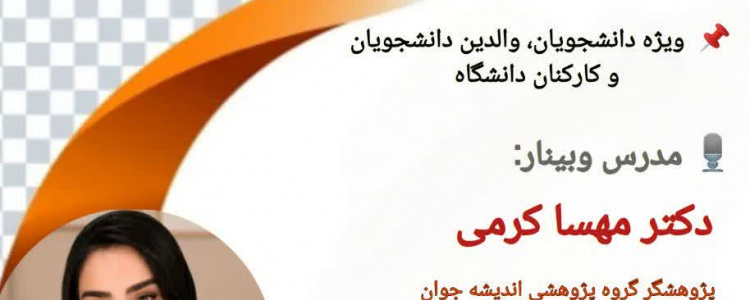وبینار مدیریت هوشمندانه استرس در ایام امتحان‌های مجازی