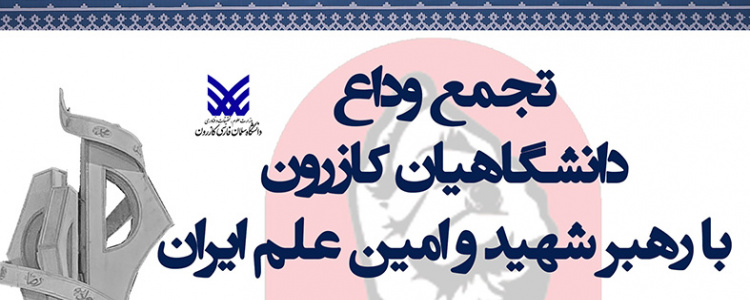 تجمع وداع دانشگاهیان کازرون با رهبر شهید و امین علم ایران