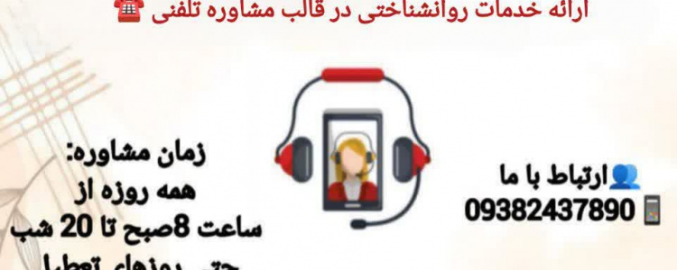 طرح صدای مشاور دانشجو در ایام تابستان ۱۴۰۵