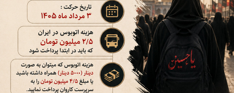 ثبت‌نام کاروان اربعین