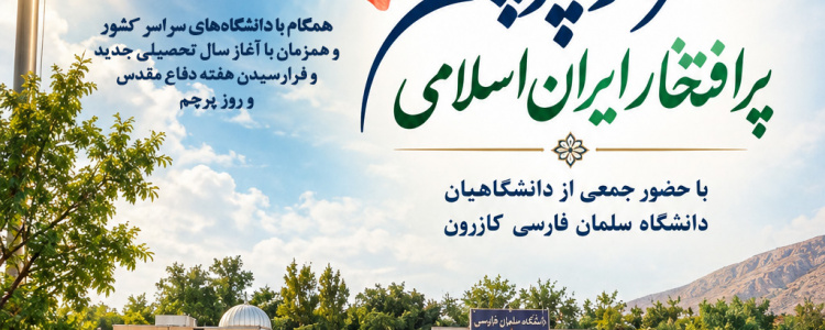 آیین اهتزاز پرچم مقدس جمهوری اسلامی ایران